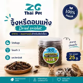 [ZC]แมลงอบแห้ง สะดิ้ง/จิ้งหรีด/ดักแด้ อาหารและขนมสำหรับสัตว์เลี้ยงฟันแทะ โปรตีนสูง บรรจุกระปุก 25 g.