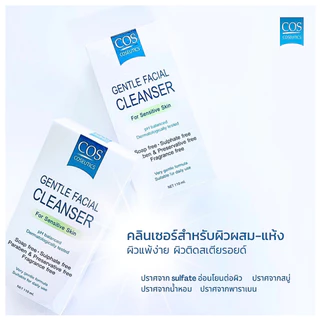💧Cos coseutics gentle facial cleanser 110 ml มีให้เลือก 2 สูตร💧