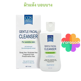 💧Cos coseutics gentle facial cleanser 110 ml มีให้เลือก 2 สูตร💧