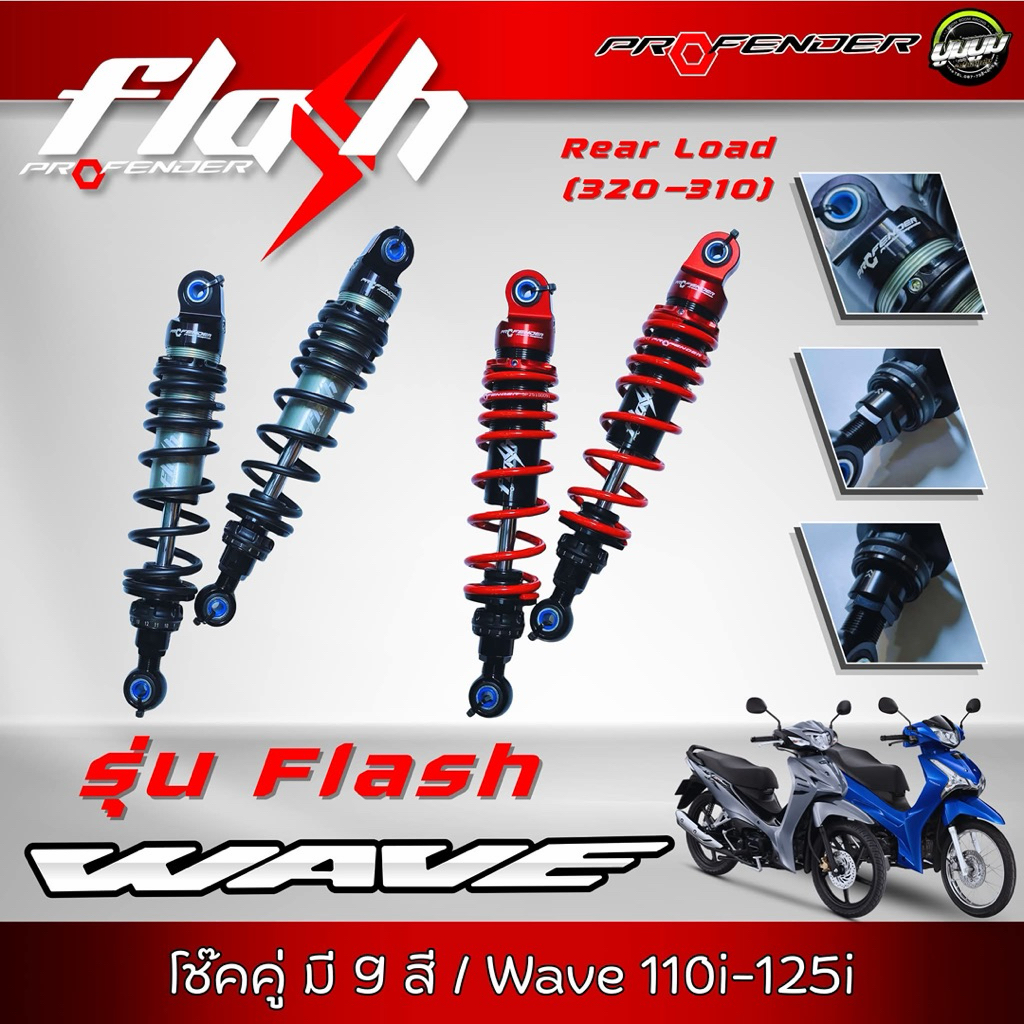 โช็ค pretender รุ่น flash รถ wave ความสูง 320-310 มิล