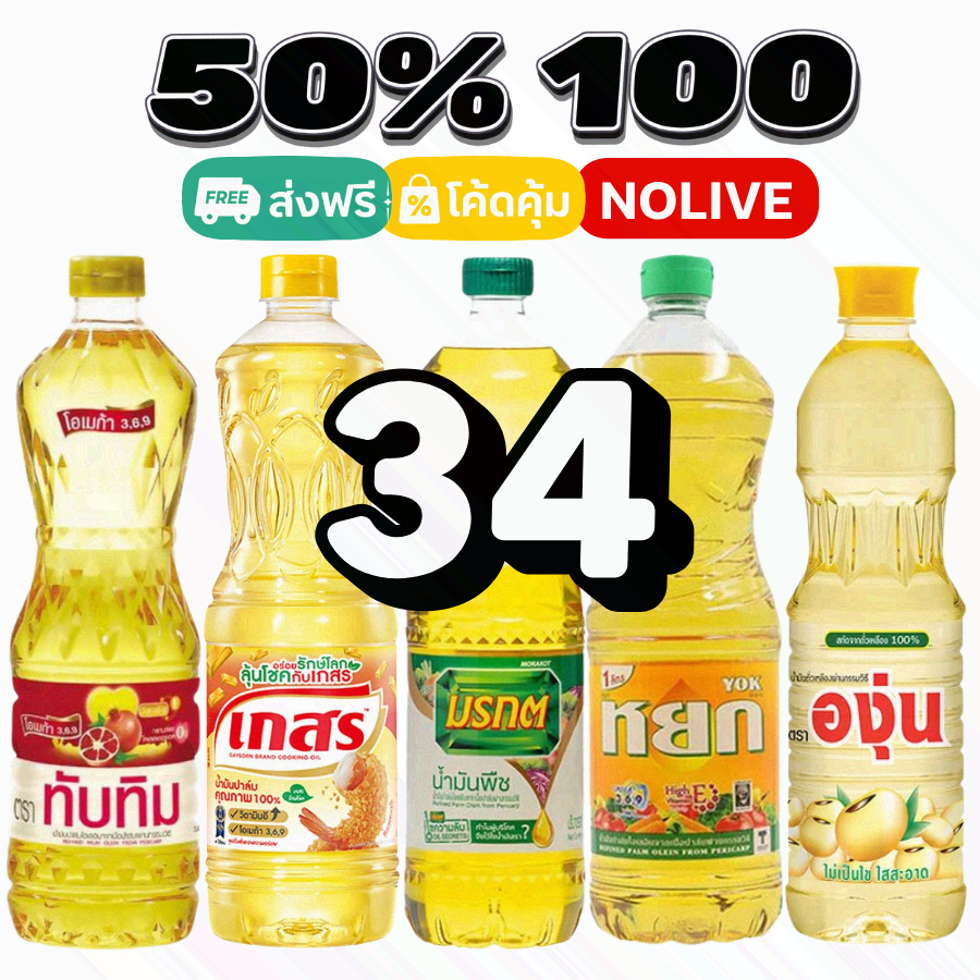 50%VIP 💛 น้ำมันพืช 1ลิตร มรกต เกสร ทับทิม หยก องุ่น คิง