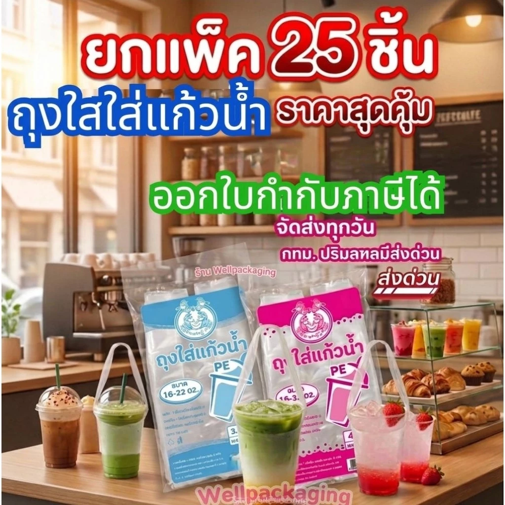 (แพ็ค25ห่อ)ถุงหูหิ้วใส่แก้วน้ำ 200 กรัม