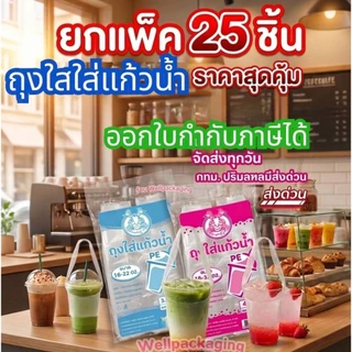 (แพ็ค25ห่อ)ถุงหูหิ้วใส่แก้วน้ำ 200 กรัม