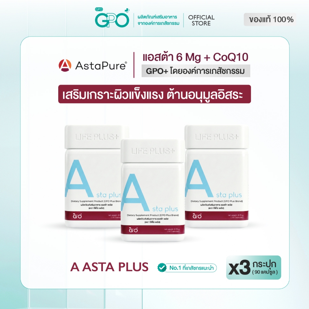[เซ็ตขายดี] A Asta Plus Astaxanthin 95% บำรุงผิว ชะลอวัย ต้านอนุมูลอิสระ ลดริ้วรอย ฟื้นฟูผิว