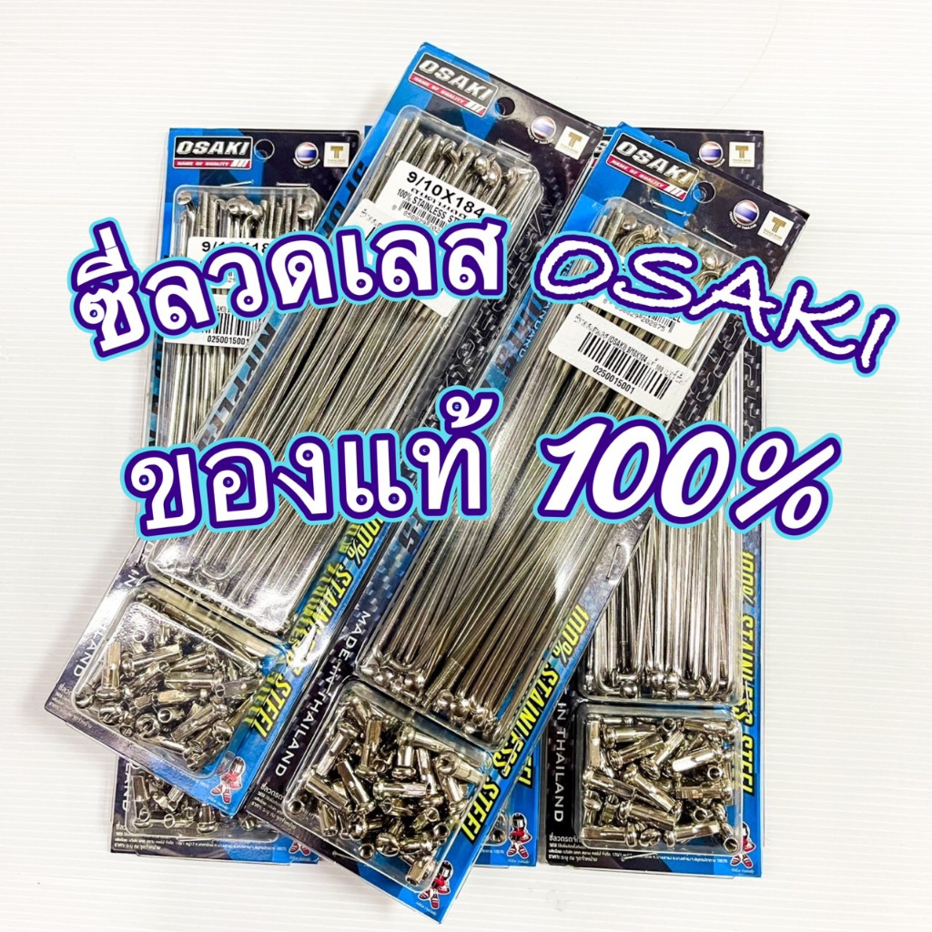ซี่ลวดสแตนเลส (OSAKI) เบอร์ 9/10 แท้ 100 เปอร์เซ็นต์ เลือกความยาวได้