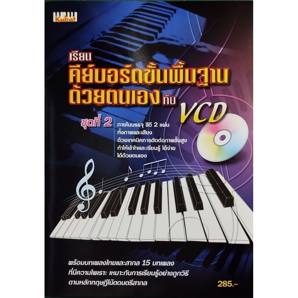 เรียนคีย์บอร์ดขั้นพื้นฐานด้วยตนเองกับ VCD ชุดที่ 2