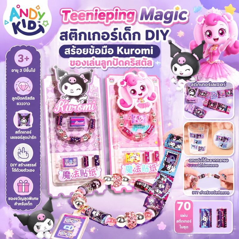 Teenieping Magic สติกเกอร์เด็ก DIY สร้อยข้อมือ Kuromi ของเล่นลูกปัดคริสตัล