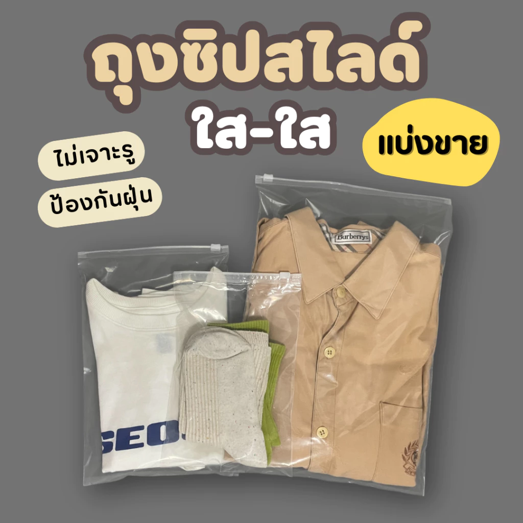 zip slide ถุงซิปสไลด์ ถุงซิปรูด แบบใส ไม่เจาะรู | แบ่งขาย