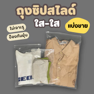 zip slide ถุงซิปสไลด์ ถุงซิปรูด แบบใส ไม่เจาะรู | แบ่งขาย