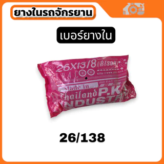 ยางใน PKT หลากไซค์ สําหรับจักรยาน จัดส่งไวผลิตในไทย