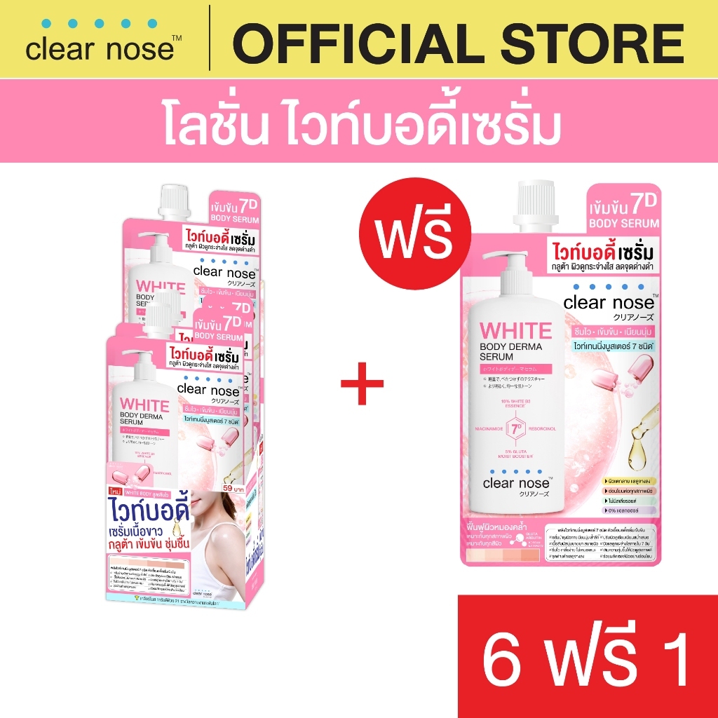 [โปรแรง] โลชั่น ไวท์บอดี้เซรั่มเคลียร์โนส Clear Nose White Body Derma Serum 35ml x7ชิ้น (BOS 6+1)