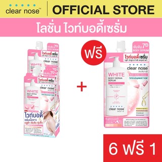 [โปรแรง] โลชั่น ไวท์บอดี้เซรั่มเคลียร์โนส Clear Nose White Body Derma Serum 35ml x7ชิ้น (BOS 6+1)