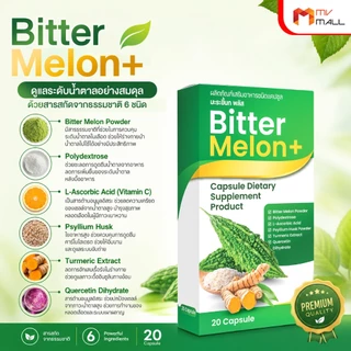 Bitter Melon+ ผลิตภัณฑ์เสริมอาหารชนิดแคปซูล มะระขี้นกพลัส ขนาด 20 แคปซูล จำนวน 7 กล่อง