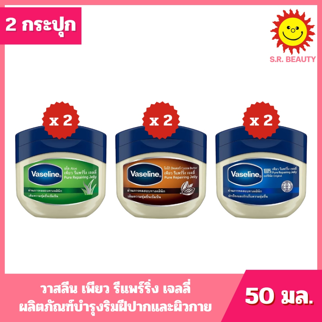 [ 2 กระปุก ] Vasline วาสลีน เจลลี่ ผลิตภัณฑ์บำรุงริมฝีปากและผิวกาย ขนาด 50 มล. (2กระปุก) 3 สูตร