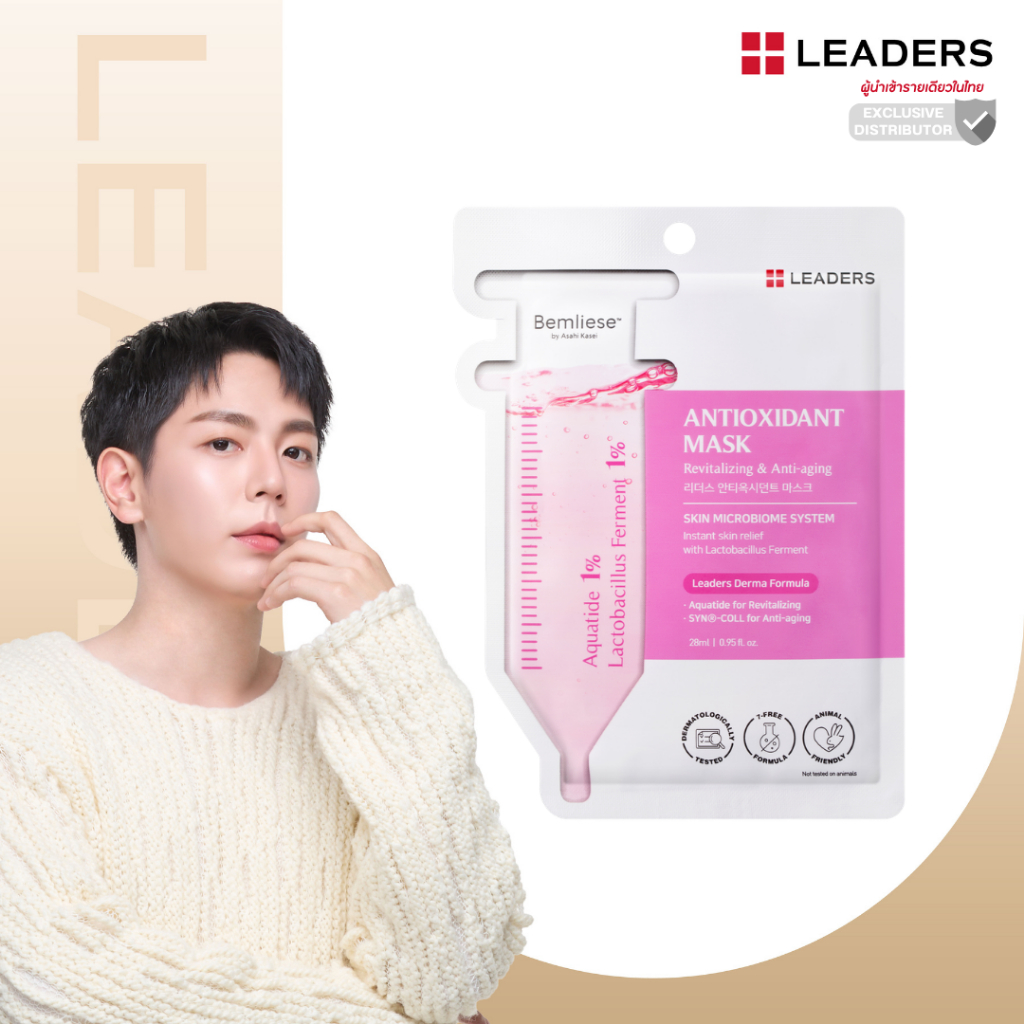 ลีดเดอร์ แอนตี้ออกซิแดนท์ มาสก์(Leaders Antioxidant Mask)