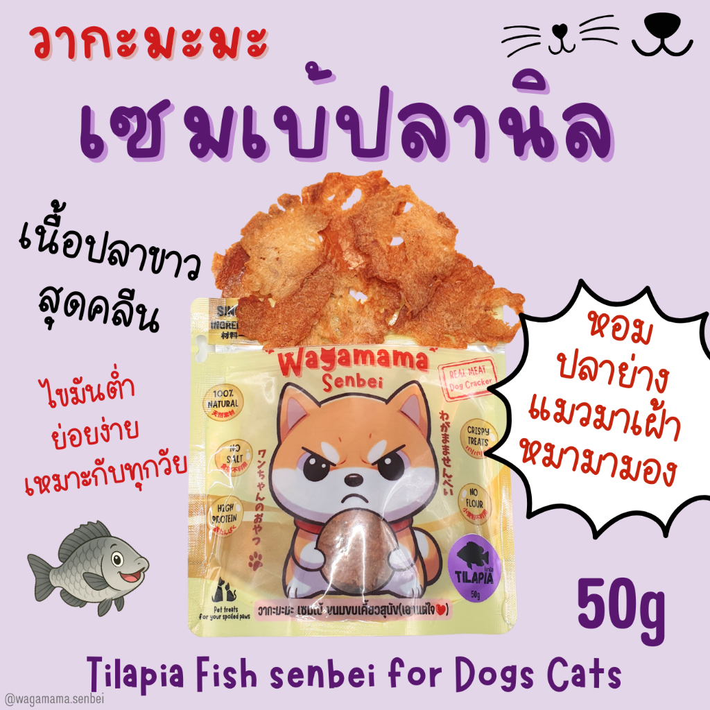 [ขนมสุนัข ขนมแมว] New Wagamama Tilapia Senbei เซมเบ้ ปลานิล 100% หอม กรอบ ได้ทั้งน้องหมาน้องแมว