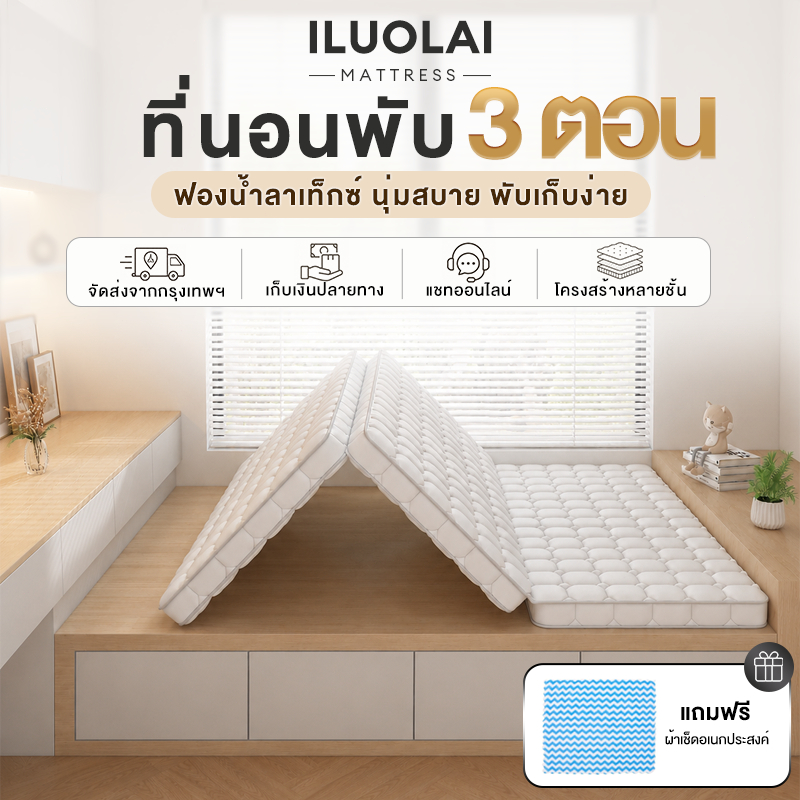 ที่นอนพับสามทบ ตอน หนา 3 ฟุต ที่นอนยางพารา ที่นอนเด็กหอ พับเก็บง่าย