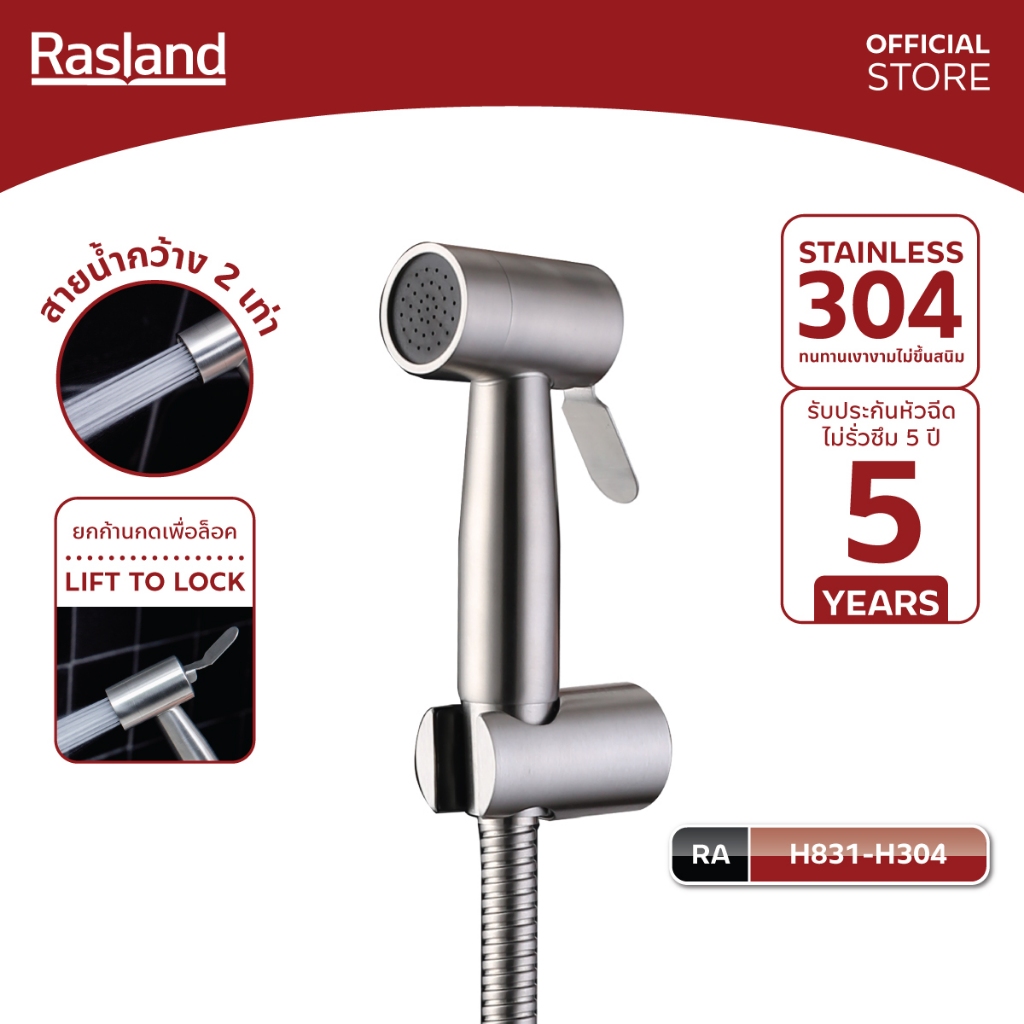 Rasland H831-H304 หัวฉีดชำระสแตนเลส ขอแขวนพร้อมสายสแตนเลส 130 cm ก้านยกค้างได้ สายน้ำกว้าง 2 เท่า วัสดุสแตนเลส 304 Matt