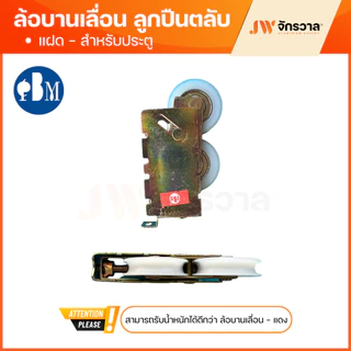 ล้อบานเลื่อน PBM เขียว แดง แฝด ล้อหน้าต่างบานเลื่อน ล้อประตูบานเลื่อน