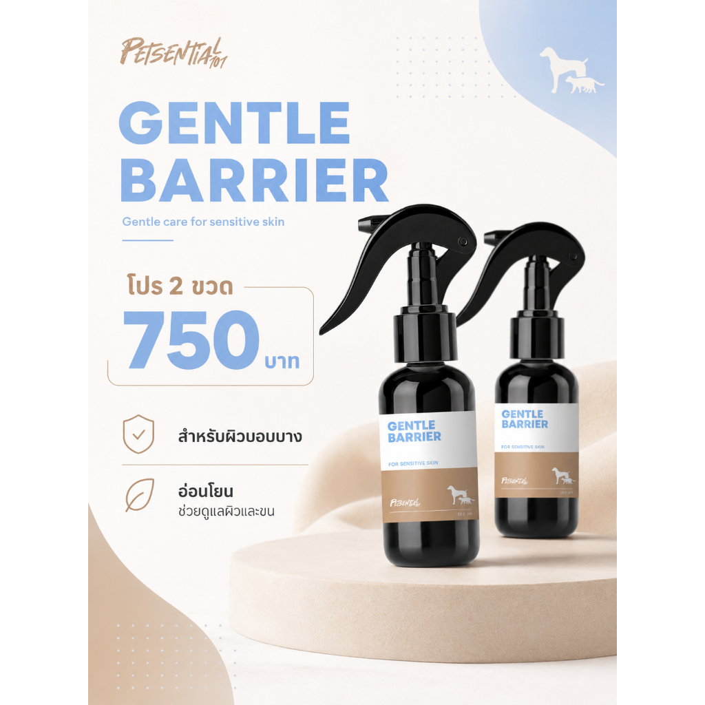 (โปร 2 ขวด) ฉีดผิวแพ้ง่าย - Gentle Barrier สเปรย์อเนกประสงค์ สำหรับสัตว์เลี้ยงผิวแพ้ง่าย
