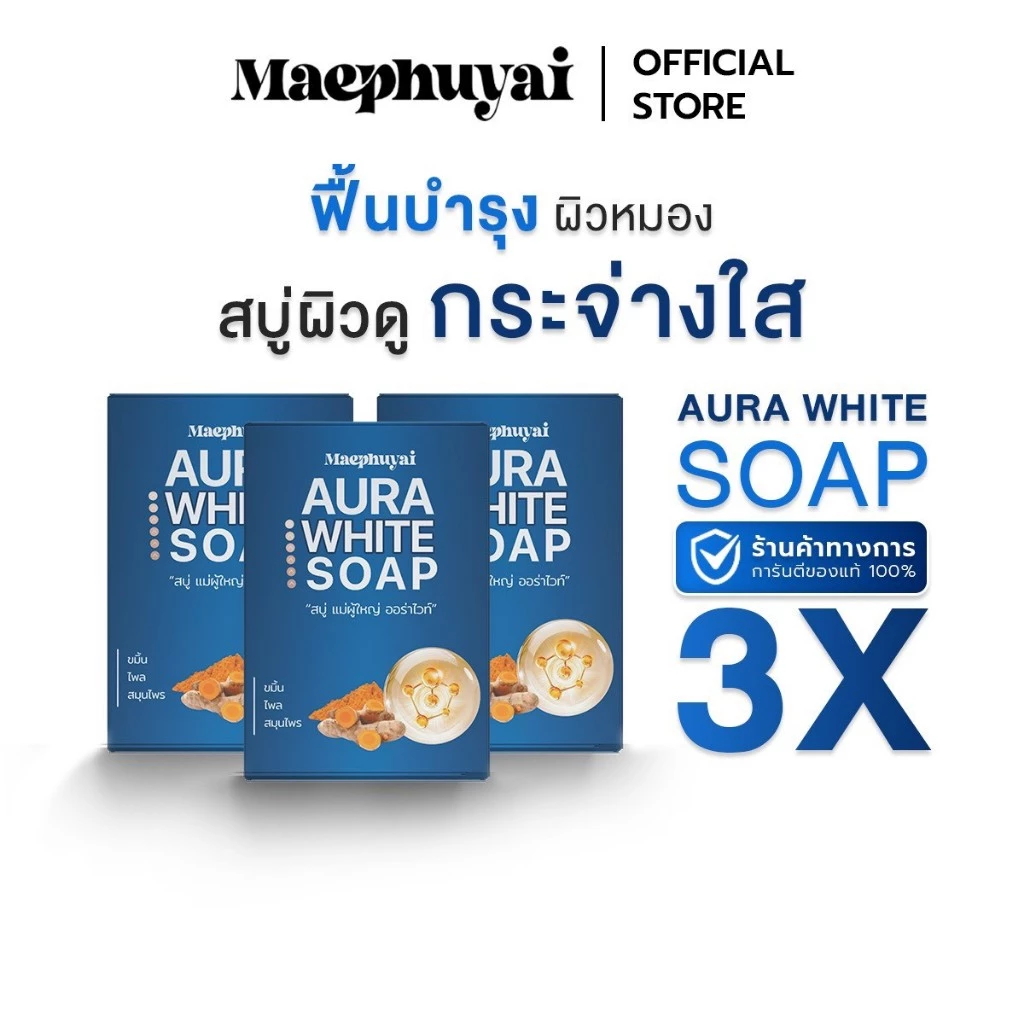 สบู่แม่ผู้ใหญ่ AURA WIHTE SOAP BY.แม่ผู้ใหญ่ 3 ก้อน