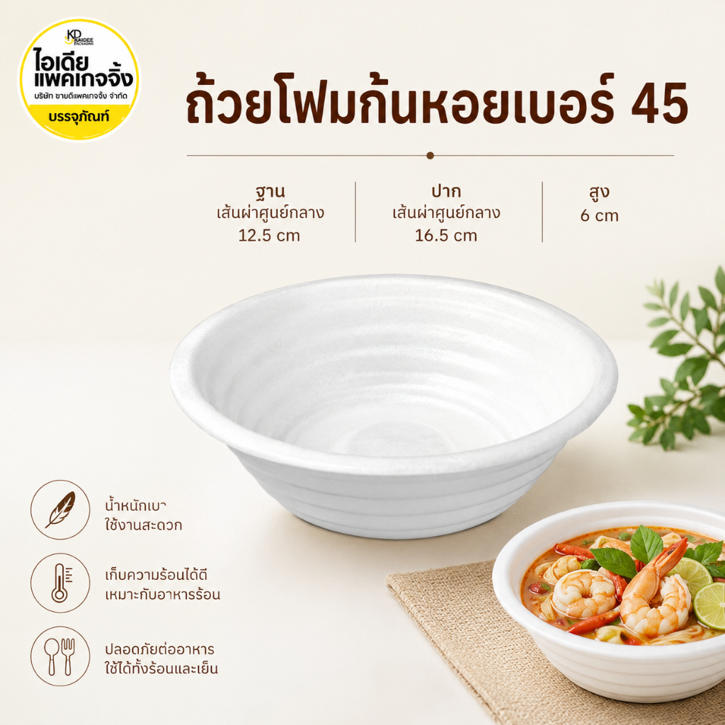 ยกหิ้ว ถ้วยโฟม 45 ชามโฟม 100 ใบ 5 แพค (แพคละ100 ใบ)