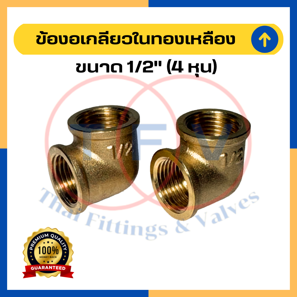 ข้องอเกลียวในทองเหลือง 1/2" (4 หุน)
