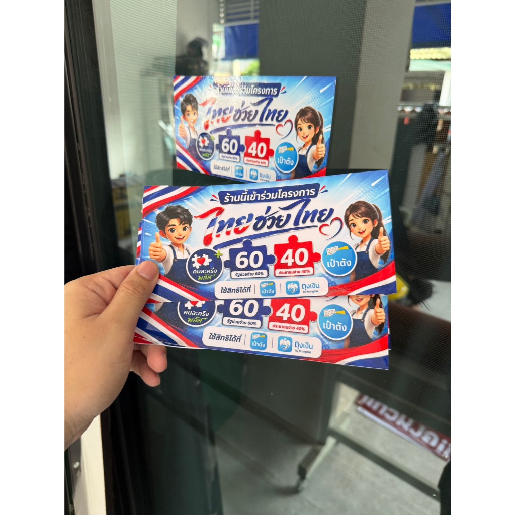 สติกเกอร์ไทยช่วยไทยพลัส ขนาด 20x10cm สำหรับโครงการ ไทยช่วยไทยพลัส ไว้สำหรับร้านค้า ราคาถูก พร้อมส่ง