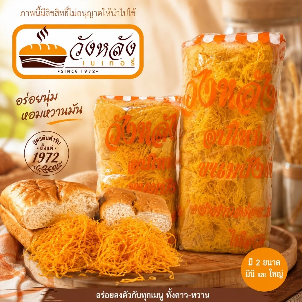 ขนมปังวังหลัง พร้อมส่ง ขนมปังเนื้อนุ่มไส้แน่น ขนมปังไส้ทะลัก วังหลังเบเกอรี่ ขนมปังวังหลังเจ้าเก่า thumbnail 5