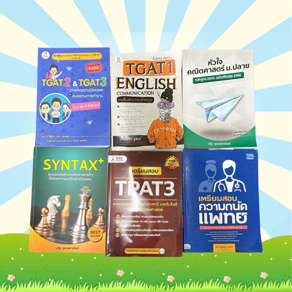 หนังสือเตรียมสอบมือสอง tgat2&3 อ.ขลุ่ย/ tgat1 ม้าลาย/หัวใจคณิตศาสตร์/syntax ณัฐ อุดมพาณิชย์