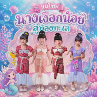 ชุดไทยนางเงือกน้อยสู่ท้องทะเล