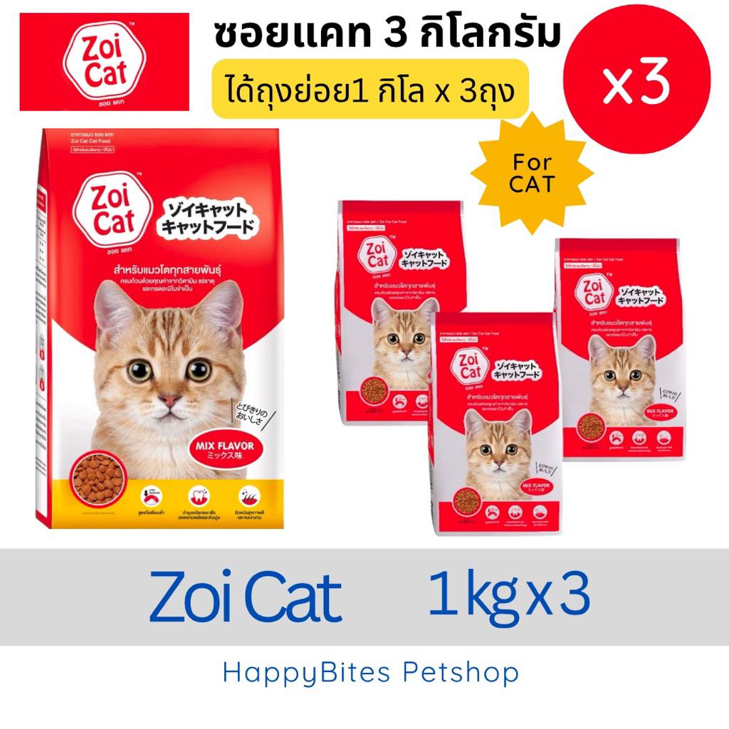 (1x3ถุง)Zoi Cat ซอยแคท อาหารเม็ดแมว ขนาด 3 กก( ถุงโรงงาน )