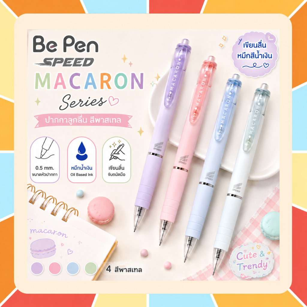 ปากกาลูกลื่น สีพาสเทล จากแบรนด์ Be Pen Speed MACARON Series หมึกน้ำเงิน ขนาด 0.5mm.