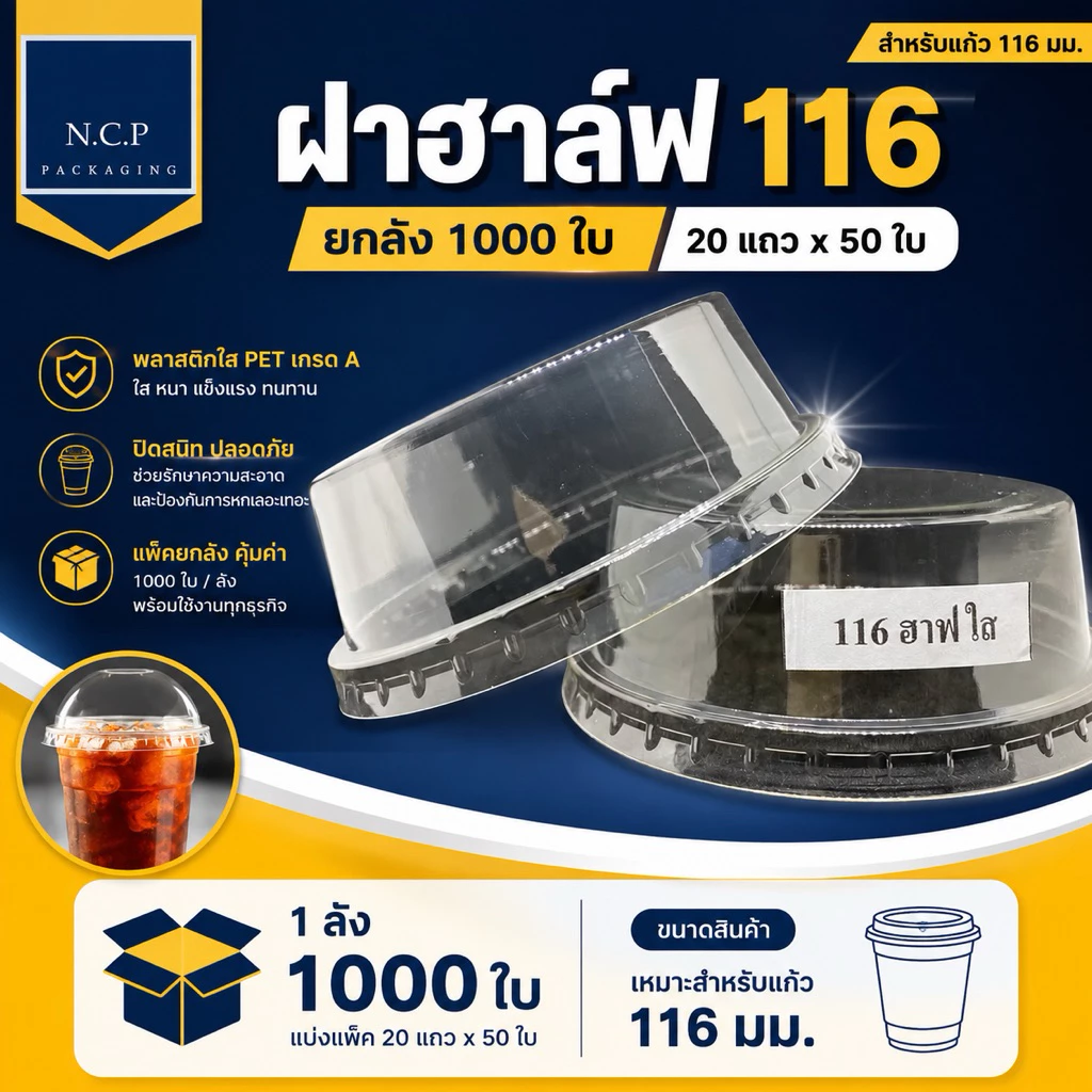 ฝาฮาล์ฟ116มม. จำนวน1ลัง 1000ชิ้น ฝาโดมตัด
