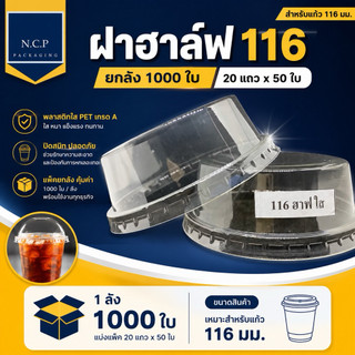 ฝาฮาล์ฟ116มม. จำนวน1ลัง 1000ชิ้น ฝาโดมตัด