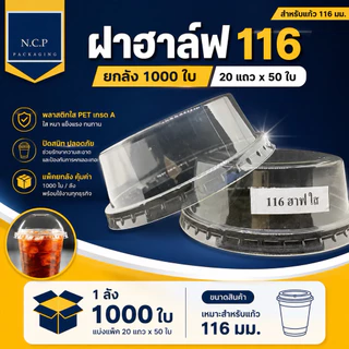 ฝาฮาล์ฟ116มม. จำนวน1ลัง 1000ชิ้น ฝาโดมตัด