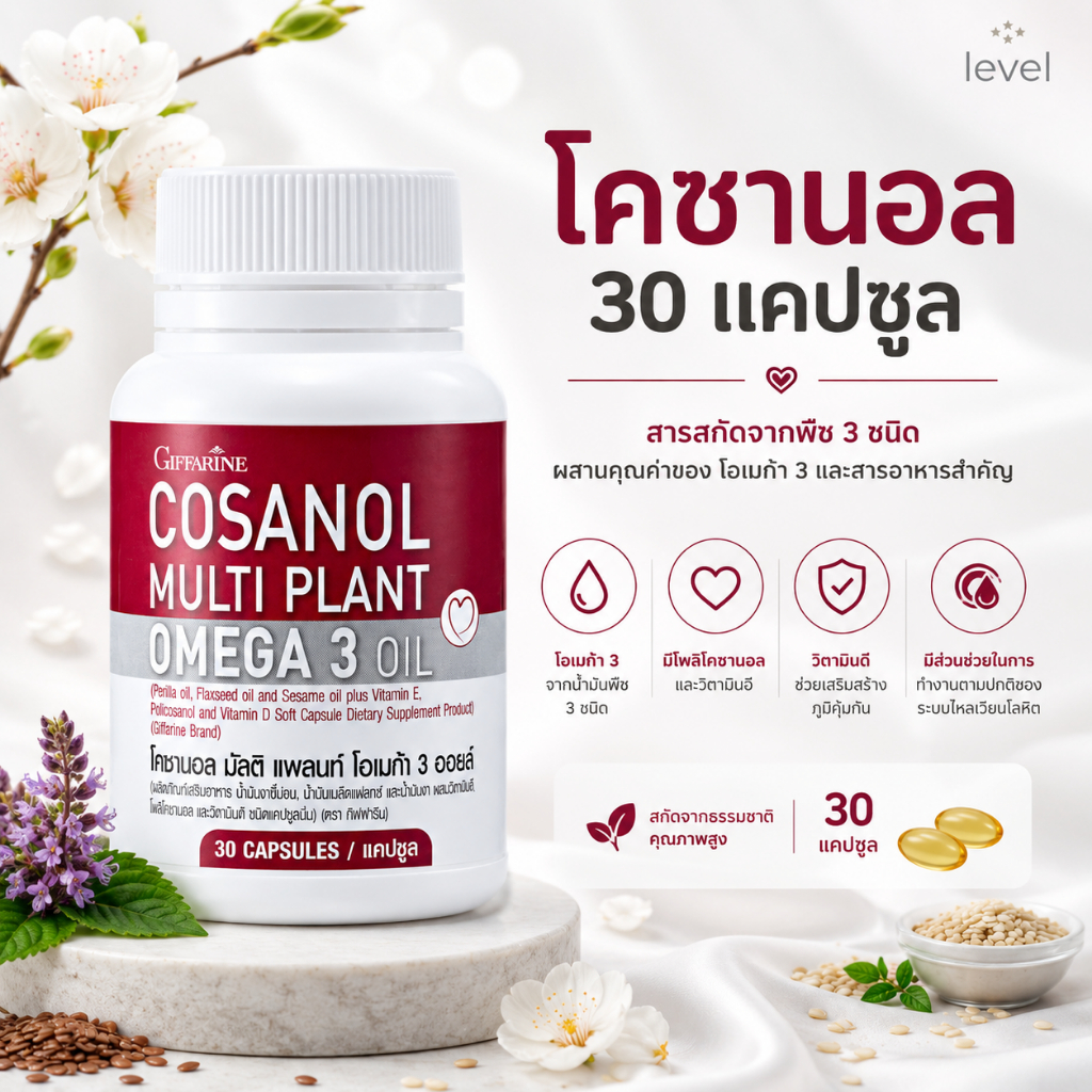 โคซานอล ( 30 เม็ด ) กิฟฟารีน มัลติ แพลนท์ โอเมก้า 3 ออยล์
