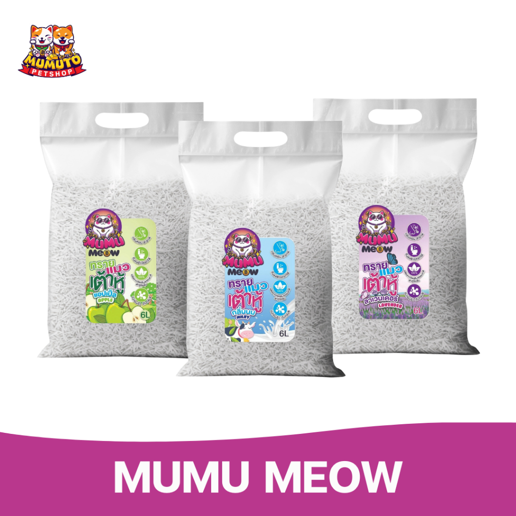 MUMU MEOW Tofu Cat Litter 10L มูมูเหมียว ทรายแมวเต้าหู้ธรรมชาติ จับก้อนไว ฝุ่นน้อย ทิ้งชักโครกได้ ขนาด 10 ลิตร