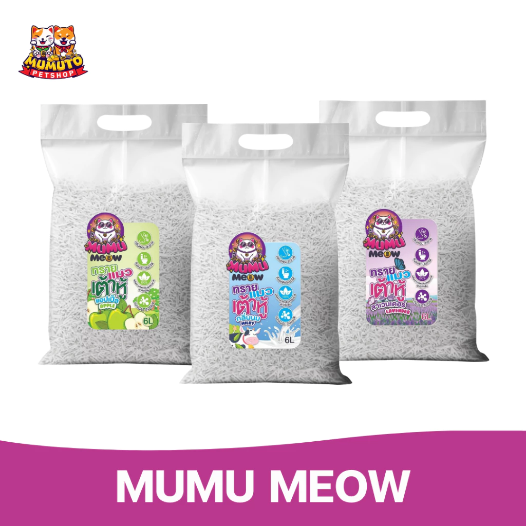 MUMU MEOW Tofu Cat Litter 6L มูมูเหมียว ทรายแมวเต้าหู้ธรรมชาติ จับก้อนไว ฝุ่นน้อย ทิ้งชักโครกได้ ขนาด 6 ลิตร