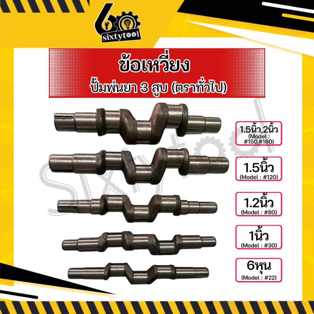 ข้อเหวี่ยง ปั้มพ่นยา 3สูบ ตราทั่วไป 6หุน 1นิ้ว 1.2นิ้ว 1.5นิ้ว 2นิ้ว อะไหล่ปั้มพ่นยา ชุดซ่อมปั้มพ่นย