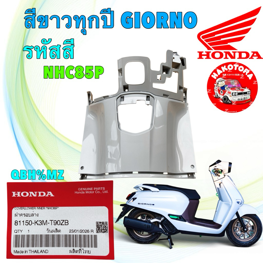 ฝาครอบล่าง แท้เบิกศูนย์ GIORNO สีขาว ใส่ได้ ทุกปี รหัสสี NHC85P รหัสสินค้า 81150-K3M-T90ZB แท้ศูนย์