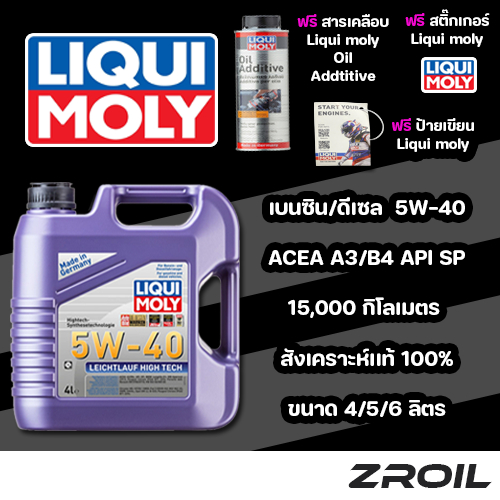 น้ำมันเครื่อง Liqui moly Leichtlauf high tech 5W-40 สังเคราะห์เเท้ 100% เครื่องยนต์เบนซิน-ดีเซล