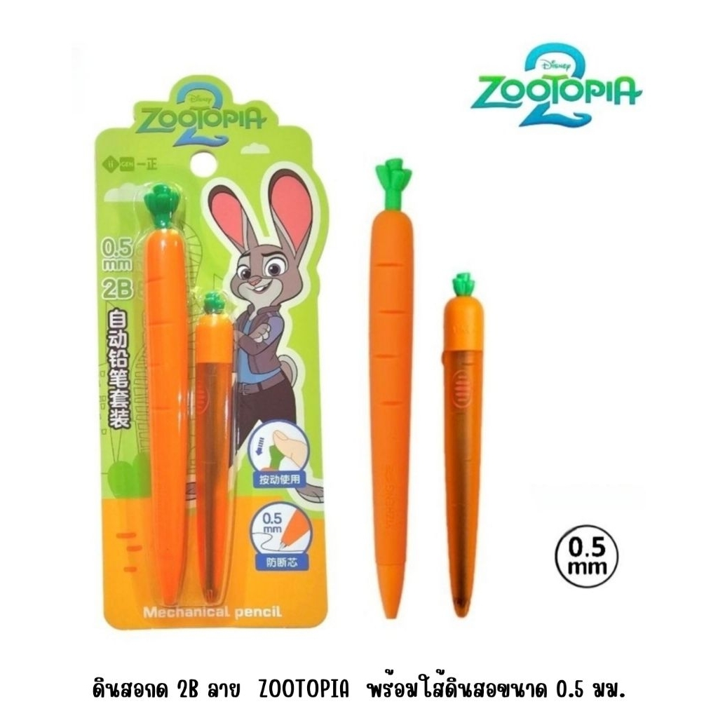 ดินสอกด​2B ZOOTOPIA​ ลายแครอท​ 1ชุด​ พร้อมใส้ดินสอ​ ขนาด0.5มม.​ 🥕🥕🥕​
