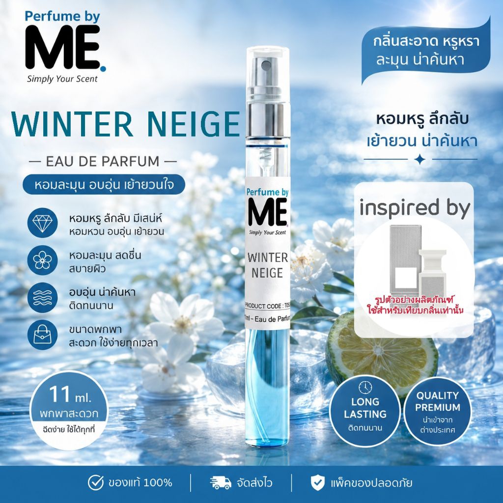 ME น้ำหอม Winter Neige (inspired by น้ำหอมอิงฟ้า )