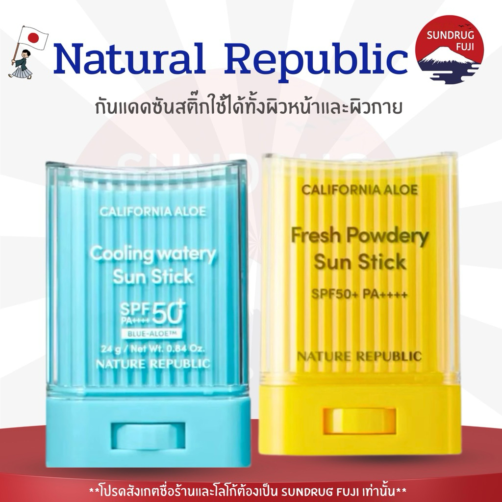 Natural Republic Aloe Sun Stick SPF50+ PA++++ กันแดดแบบแท่งแท้100%