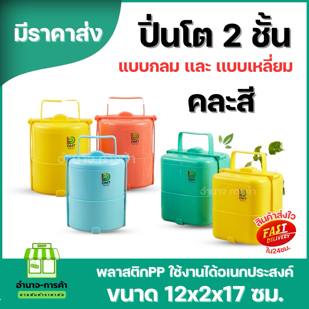 (1ชิ้น) ปิ่นโตพลาสติกPP 2 ชั้น เข้าเวฟได้ มีมอก. เเบบกลมและเเบบเหลี่ยม กล่องข้าว ใส่อาหาร