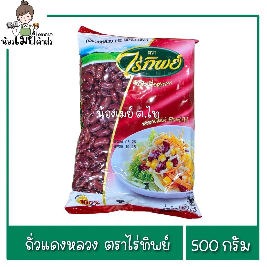 ถั่วแดง ถั่งแดงหลวง เม็ดใหญ่ ตราไร่ทิพย์ 500g.