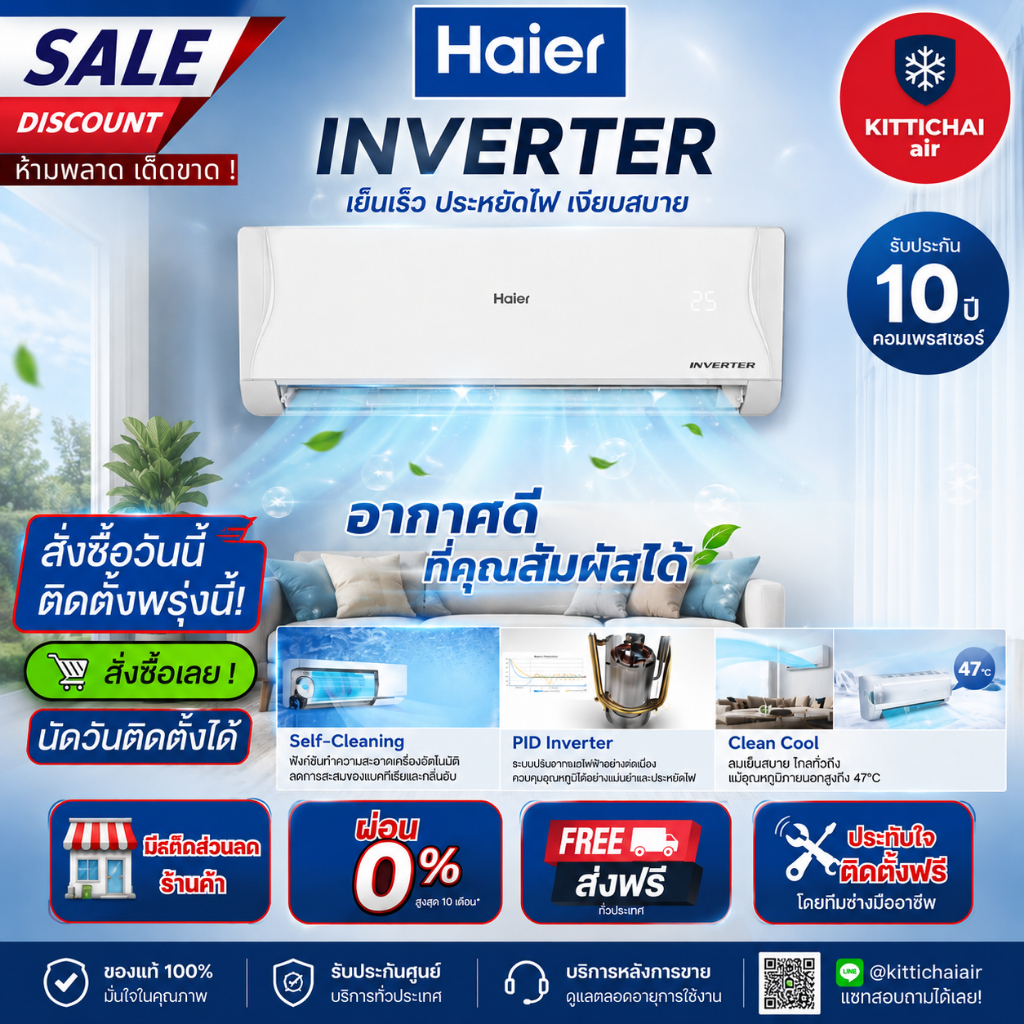 สั่งวันนี้ติดตั้งพรุ่งนี้💥แอร์ Haier inverter VQAC Cool ติดตั้งฟรี ทั่วกรุงเทพ-ปริมณฑล จัดส่งฟรี