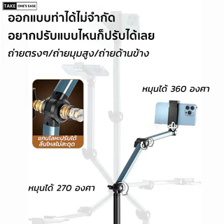 TAKE.ONE.S.EASE ขาตั้งถ่ายทอดสดแบบตั้งพื้ ถ่ายแนวนอน / ถ่ายมุมสูง / ถ่ายแนวตั้ง / ถ่ายมุมข้าง