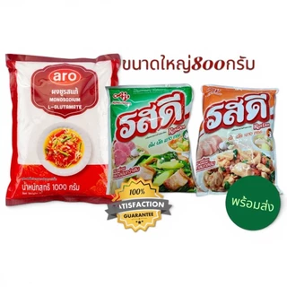 ผงชูรส 1 กก. + รสดี 800กรัม แพ็คคู่สุดคุ้ม อายิโนะโมะโต๊ะ รสดีหมู/ไก่ ใช้ทำอาหาร ร้านอาหารต้องมี